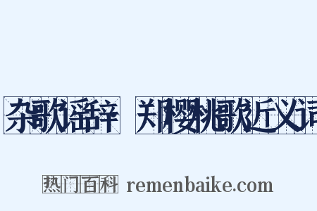 杂歌谣辞·郑樱桃歌近义词是什么意思的图片